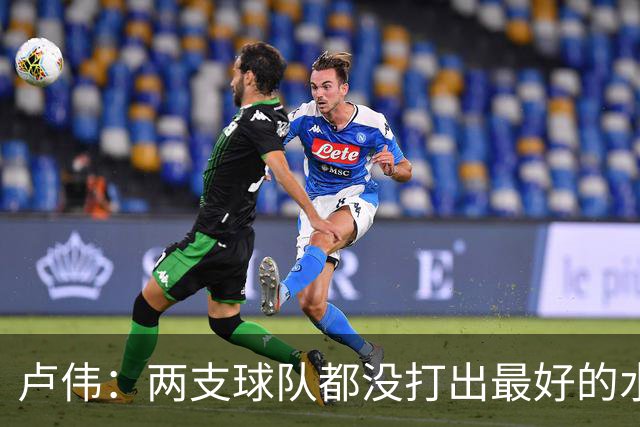 卢伟：两支球队都没打出最好的水平 李弘权今晚的发挥非常优秀