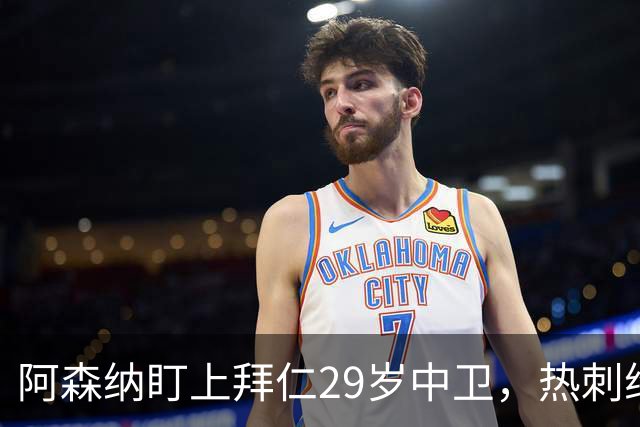 阿森纳盯上拜仁29岁中卫，热刺维拉半路抢人