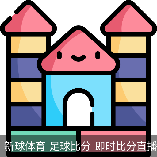 新球体育比分网即时比分